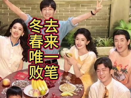 眼神呆滞、表情木讷《冬去春来》中唯一的败笔就是这个“戏混子”