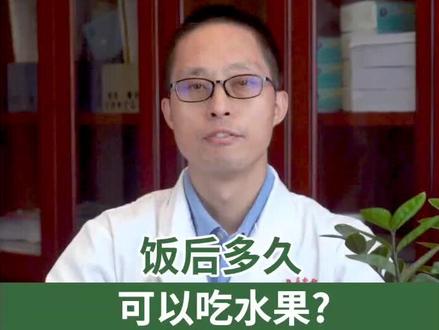 饭后多久可以吃水果?#医学科普 #健康