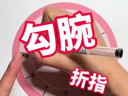 一个姿势纠正勾腕折指,收藏起来会用得到#握笔姿势 #练字 #勾腕 #折指