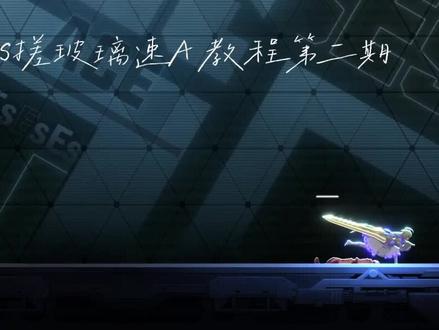 Es手游速A教学#苍翼混沌效应#苍翼默示录#ES新手教学