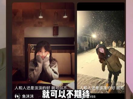 人和人还是淡淡的好,就可以不期待 不在意 不要求 不离开 #热歌分享 #bgm分享