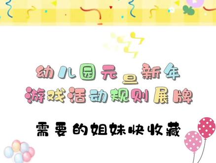 #幼儿园 元旦新年游戏活动规则展板#幼师日常 #幼师必备 #幼儿园环境布置 #展板 #幼师