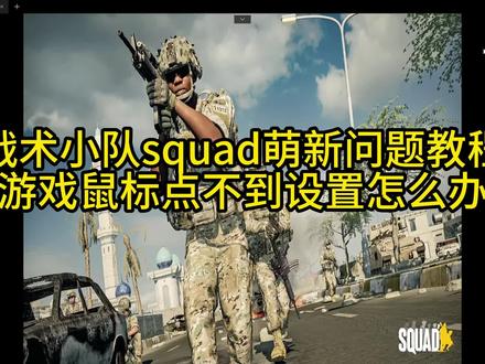 squad鼠标点不到设置怎么办?