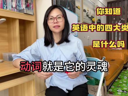 你知道英语中的四大类动词是什么吗?已经帮你总结好了,快学学吧 #英语中的四大类动词