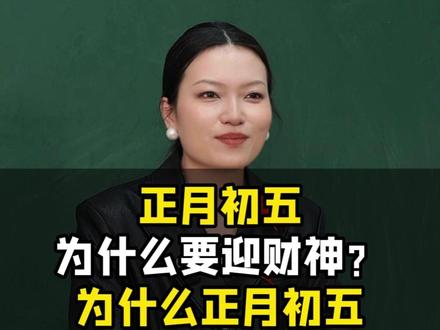 正月初五为为什么要迎财神?为什么正月初五又叫破五节?