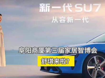 小米SU7首次亮相阜阳! 小米SU7首次亮相阜阳!3月27-29日阜阳家居智博会,家电补贴叠满 500购1000!来现场把新车和家居一起搬回家!#阜阳商厦 #小米汽车 #运动 #家居智博会