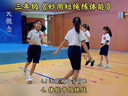 三年级《妙用短绳练体能》 #花样跳绳 #体育游戏 #新课标 #体能 #公开课