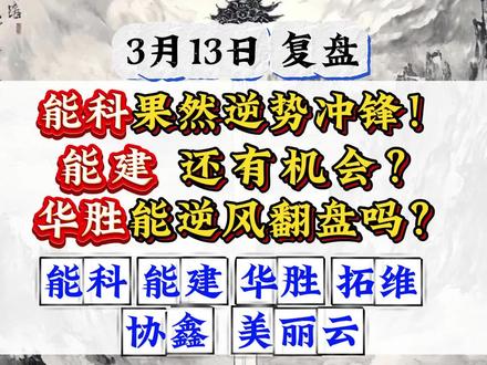 3.13复盘,能科果然逆势冲锋!能建还有机会吗?华胜能逆风翻盘吗?拓维,美利云和协鑫会反弹吗?#协鑫能科 #中国能建 #华胜天成 #拓维信息 #协鑫集成