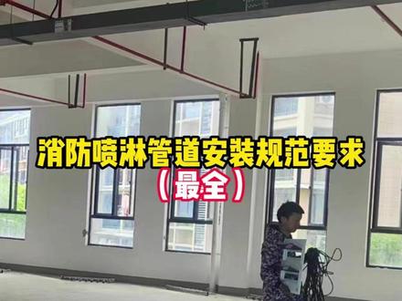 消防喷淋管道安装规范要求(最全)
#消防工程 #消防安装 #亿己网 #CAD消防识图绘图 #施工#维保#检测#验收