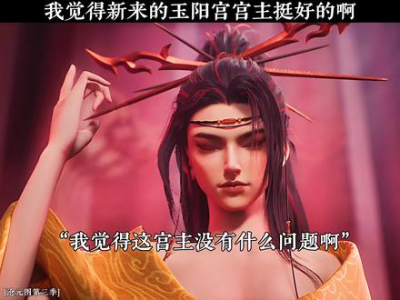 我觉得新来的玉阳宫宫主挺好的啊#沧元图第三季开播#孟川