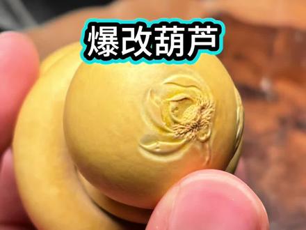 两分钟学会如何爆改葫芦 #葫芦 #葫芦雕刻 #手工diy #林生雕刻 #非遗
