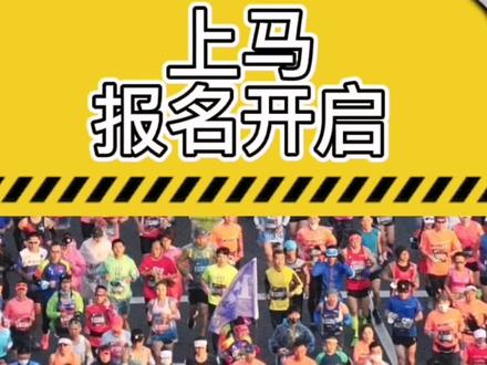 上海马拉松11月28日开跑,报名已开启,你报名了吗?#马拉圈 #上马