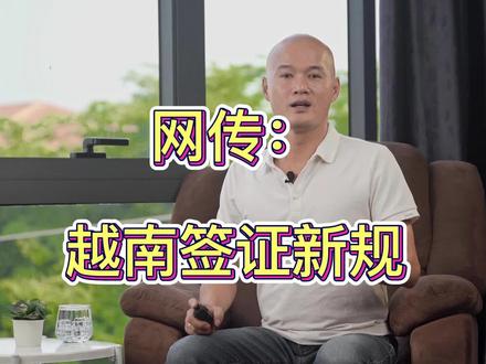 网传:越南签证新规是否属实? #道哥讲越南 #越南签证