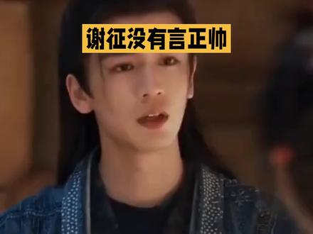 谢征没有言正帅,谁上班谁知道:这届打工人,被古装剧治好了精神内耗#娱乐评论大赏#上热搜#热点#明星#8090后