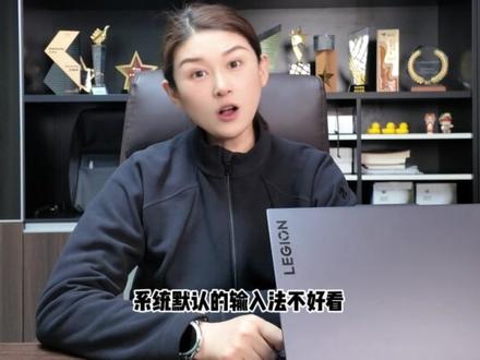 系统输入法不好看?那就换个皮肤 #电脑知识 #联想 #拯救者 #笔记本电脑 #干货分享