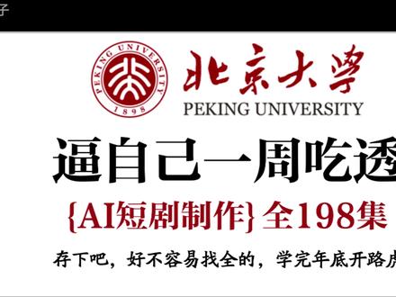 逼自己一周学会AI漫剧制作,存下吧,真的很有用#ai短剧 #ai漫剧 #ai教程 #ai #知识