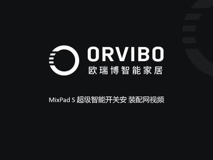 欧瑞博全屋智能Mixpad S超级智能开关安装教程。#欧瑞博全屋智能西双版纳旗舰店 #欧瑞博 #全屋智能 #安装教程