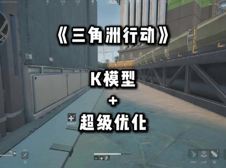 三角洲解决画面模糊/锯齿感 速通教程 一分钟教会你 k模型预设/超级优化 详细设置方案~
#三角洲行动 #三角洲画面设置 #k模型 #超级优化