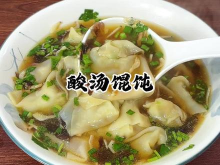 早餐不知道吃什么的,你就做碗酸汤馄饨吧!#早餐#早餐吃什么 #酸汤馄饨 #酸汤馄饨做法 #