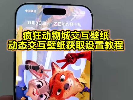 这壁纸也太好玩啦!疯狂动物城苹果交互壁纸设置教程 疯狂动物城动态交互壁纸#疯狂动物城 #狐狸先生兔子警官 #交互式壁纸 #nugget动态壁纸 #即梦ai 疯狂动物城2动态壁纸 疯狂动物城2抖音表情包 狐狸先生动态壁纸 狐狸先生交互式壁纸 兔子警官动态壁纸 兔子警官交互式壁纸 疯狂动物城2动态壁纸教程 疯狂动物城2海报 苹果交互壁纸 互动式壁纸 疯狂动物城壁纸教程 疯狂动物城壁纸特效教程 疯狂动物城2互动式壁纸 疯狂动物城2苹果交互式壁纸教程 疯狂动物城2动态壁纸怎么设置 疯狂动物城2动态壁纸设置教程 疯狂动物城2交互式壁纸怎么设置 nugget 手机锁屏 锁屏壁纸 动态锁屏 手机壁纸 壁纸分享