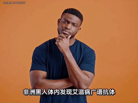 非洲黑人体内发现艾滋病广谱抗体,全民大乱斗模式即将开启 #HIV #抗体 #非洲