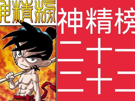 《神精榜》二十一二十二回 小器能否成功晋级?!