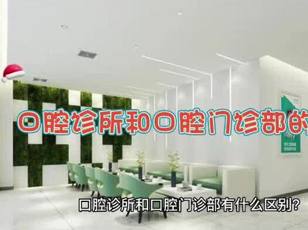 #医疗机构执业许可证 口腔诊所和口腔门诊部的区别?#口腔诊所 #口腔门诊部 #口腔医院