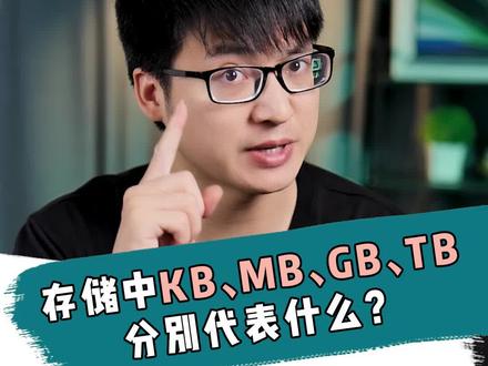 存储中KB、MB、GB、TB分别代表什么?#存储 #绿联私有云