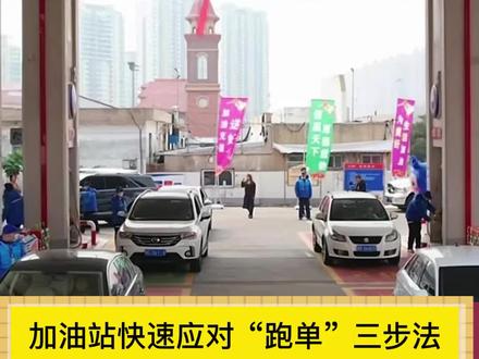 让跑单无处遁形,应对加油站“跑单”要快速、决断!#云飞扬加油站微课堂 #加油站管理专家云飞扬