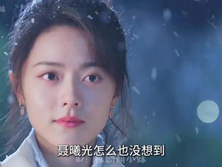 聂曦光没想到庄序故意带着女友来宣示主权,结果林屿森出现开启修罗现场#骄阳似我