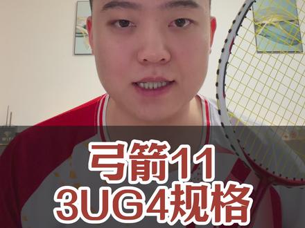 弓11,经典永不过时 #恐龙羽球 #龙哥真实测评