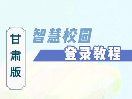#智慧校园 新版甘肃地区智慧校园登录教程#智慧校园建设 #智慧校园项目 #甘肃智慧校园