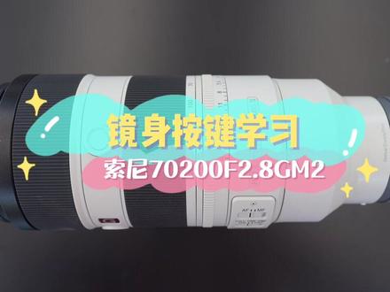 #索尼70200gm2 #索尼 #镜头 索尼70200GM2镜身按键学习
