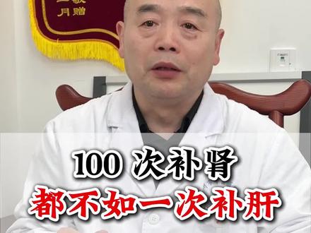 100次补肾都不如一次补肝,我教你一个土方法#补肝肾 #养肝 #中医科普 #抖出健康知识宝藏 #我的年度健康盘点