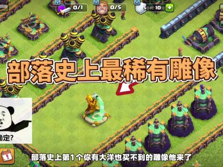 部落史上最稀有雕像 #部落冲突 #部落冲突古月娜