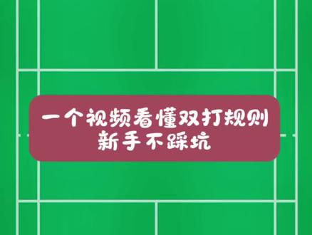一个视频看懂双打规则,新手不踩坑 #热门 #羽毛球 #羽毛球教学#羽毛球培训 #暖羽羽培