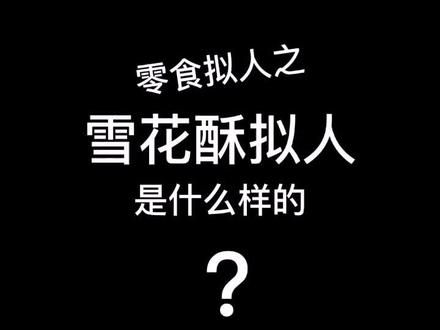 #画画 #绘画 #人设 #设子 #二次元 是已经出掉的零食拟人主题设——不可以用哦#拟人化 #拟人