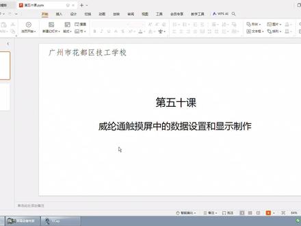 第五十课 威纶通触摸屏中的数据设置和显示制作