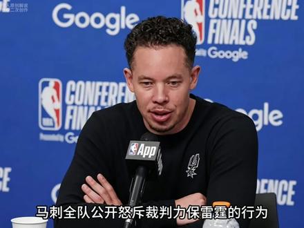 马刺全队公开怒斥裁判!!!#马刺vs雷霆 #NBA热点 #nbaj #热血篮球季