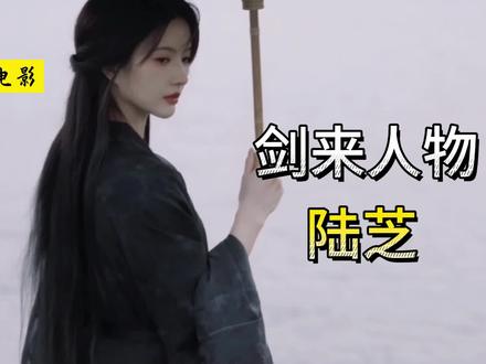 《剑来》陆芝:江湖没什么好的,也就陆芝的腿还行! #剑来