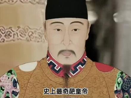 明朝十六帝都是奇葩,而他是奇葩中的奇葩 #皇帝 #历史 #名人大咖