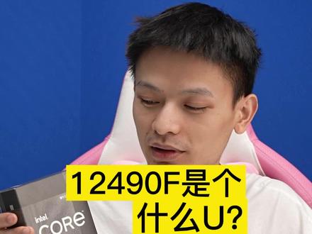 cpu盒子掉色了?这是intel i5 12490F,不是你记忆中的英特尔蓝,但打游戏的帧数没......#diy电脑 #intel