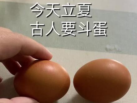 今天是二十四节气的立夏,古人在这一天会斗蛋,胸前还会挂鸡蛋#立夏