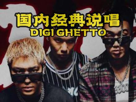 digighetto!🔥#每日推荐最佳说唱 #说唱 #hiphop #digighetto #thomeboydontkill @DOU+小助手 @DOU+上热门