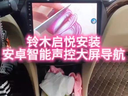 铃木启悦安装安卓智能声控大屏导航#启悦 #铃木启悦 #丹东汽车装饰 #丹东大屏导航#丹东安卓导航
