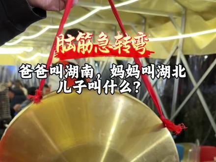 儿子叫什么#汝州呱呱抓鸭记#汝州 #脑筋急转弯 #过年氛围提前搞起来了 @DOU+小助手
