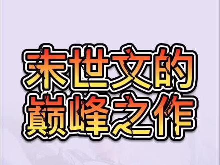 #十万个怎么做 末生生存怎么办?超爽#末世小说 #告别书荒 @企业号小助手