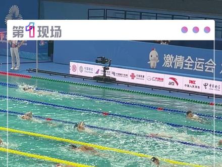 11月10日晚19:00起,十五运会游泳项目将举办8场比赛,其中有4场决赛,看点拉满!#2025全运会 #游泳 #记者在现场 #媒体精选计划