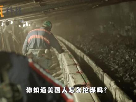 美国人是怎么挖煤的?机器真先进,我们什么时候引进