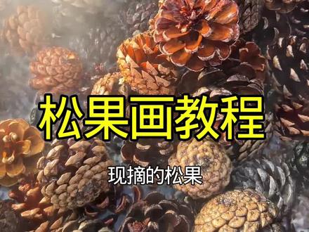 交作业了,6人用了一周做的松果画到底好不好看 ##纯手工打造 #手工diy作品大赏 #变废为宝 #松果画#创作灵感